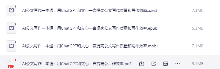 《AI公文写作一本通善用ChatGPT和文心一言 》  [PDF]【28.7MB】