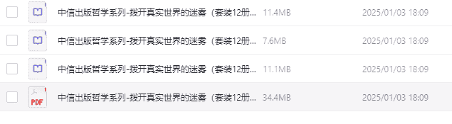 中信出版哲学系列-拨开真实世界的迷雾》（套装12册）  [azw3/mobi/epub]  【64.3MB】