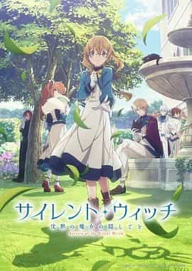 Silent Witch 沉默魔女的秘密 サイレント・ウィッチ 沈黙の魔女の隠しごと