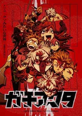 废渊战鬼 ガチアクタ