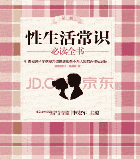 《性生活常识必读全书》（中国妇女出版社）【作者 李宏军】  [pdf]  [3.9MB]协和男科讲述不为人知的两性私房话  [pdf]