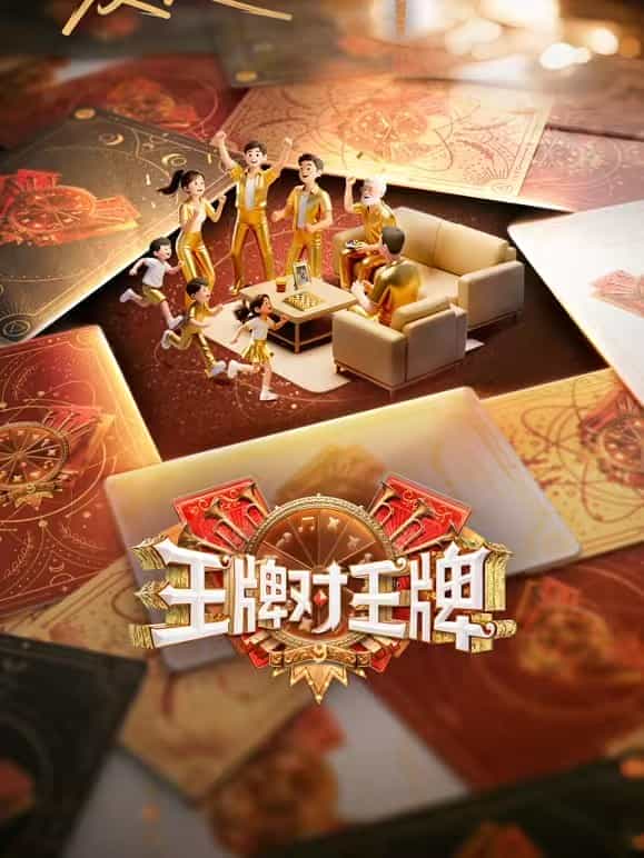 王牌对王牌 第九季 (2025)【更至最新】【4K.臻彩MAX&1080p】【中文字幕】【2G/集】