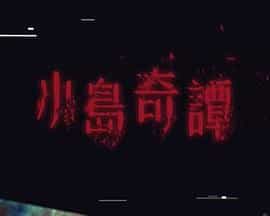 小岛奇谭 小島奇譚