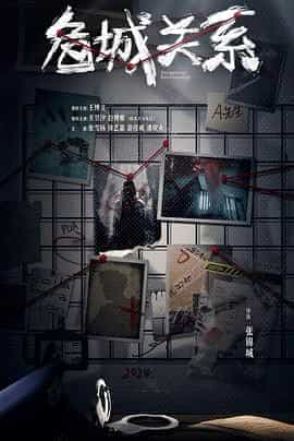 危城关系