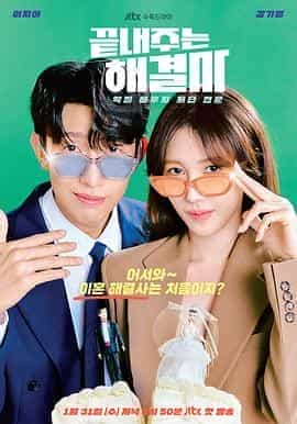 绝佳的解决师 끝내주는 해결사