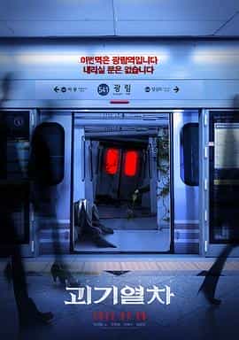 诡异列车 괴기열차 诡异列车 괴기열차