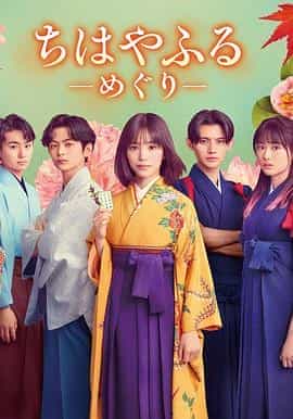 花牌情缘：巡 ちはやふる -めぐり-