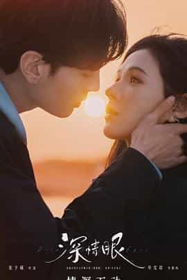 深情眼