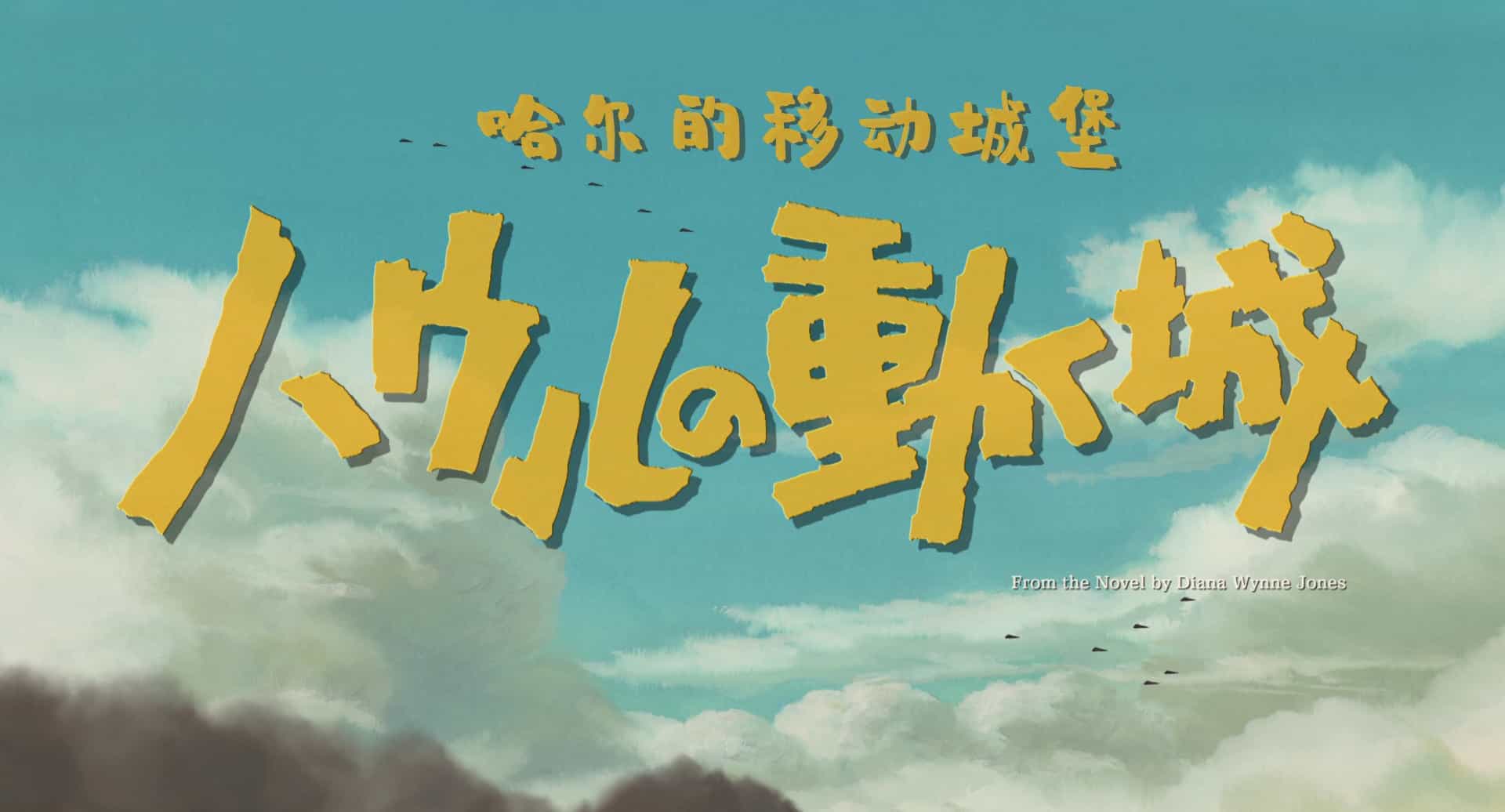 哈尔的移动城堡 ハウルの動く城(2004)蓝光原盘REMUX 【国粤日多音轨】 内封特效字幕【27.7G】