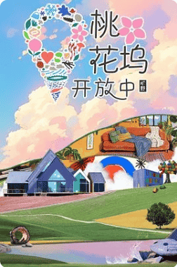 桃花坞开放中 第四季(2025)🔥火热开播!【1080P】【国语中字】【350M/集】持续更新。。。