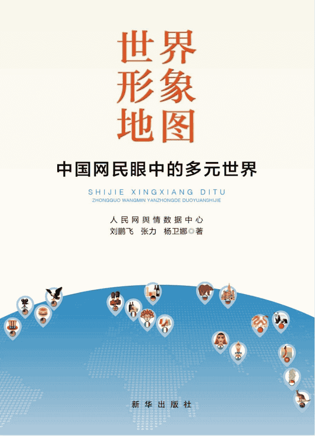 《世界形象地图：中国网民眼中的多元世界》入选亚洲文明十本好书  [pdf]【5.8M】