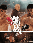 笼战 (2025)🔥  [张宁江/张晶晶/徐少强]【4K】【国语中字】【1.8G】