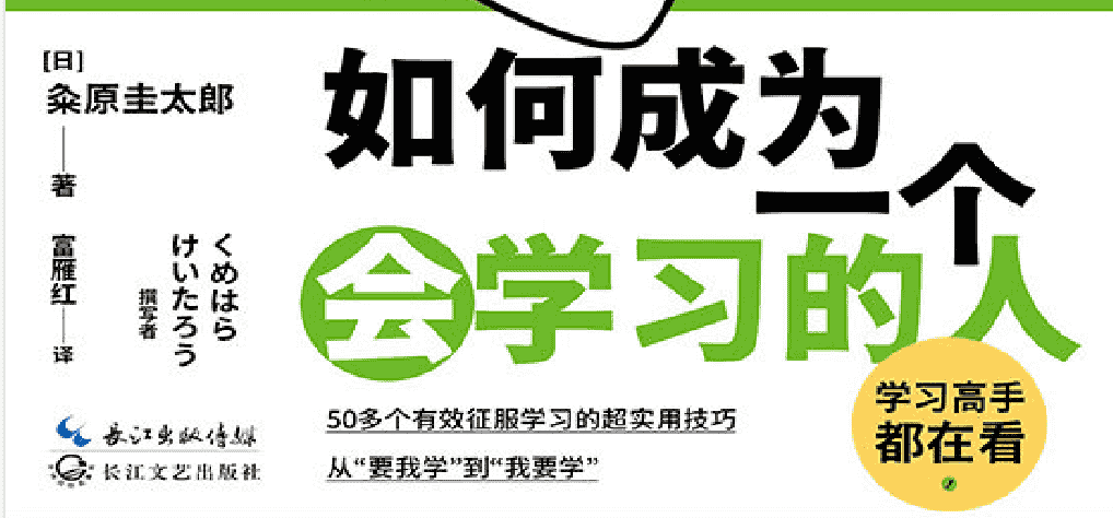 《如何成为一个会学习的人》：掌握高效学习方法的成长指南    [epub/pdf]   [3M]