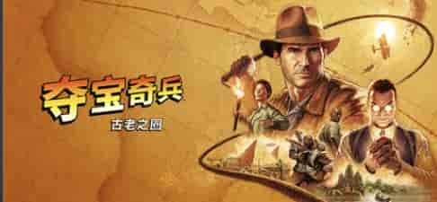 【PC】夺宝奇兵:古老之圈v1.0.9.0 “ 巨人教团”DLC 解压即玩【120GB】