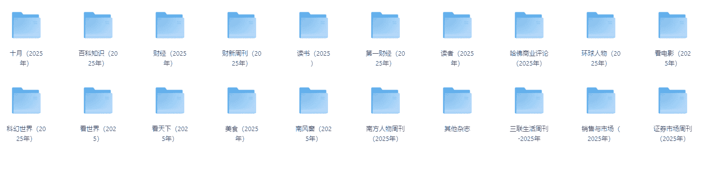 25年热门杂志资源合集(不断更新)【PDF】【13.9M】