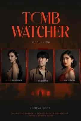 生者陵墓 สุสานคนเป็น