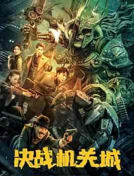 决战机关城