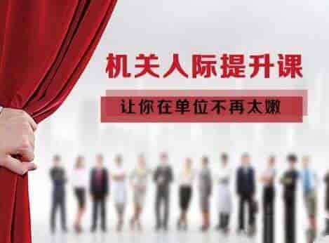 让你在单位不再太嫩丨机关人际提升课【88.1MB/MP3】