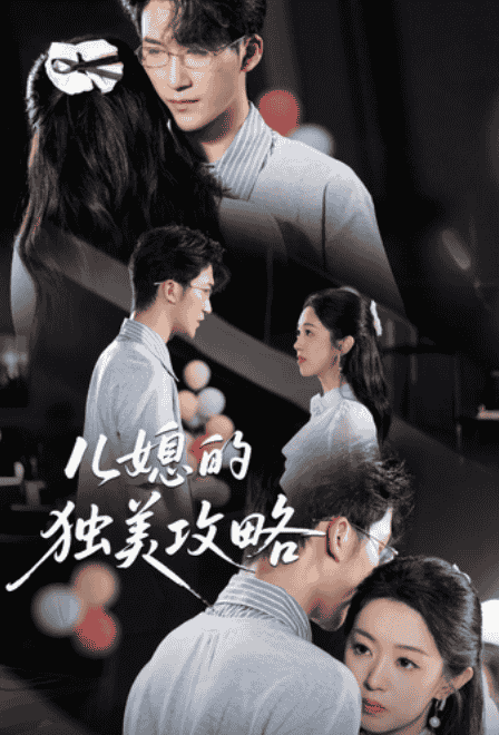 【短剧】儿媳的独美攻略 全80集 0.4GB