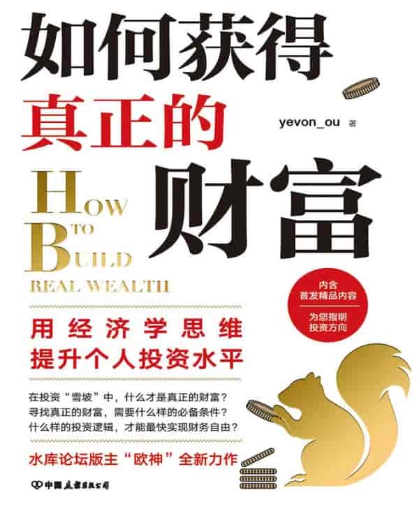 《如何获得真正的财富》 【PDF+其他格式】 7.8M