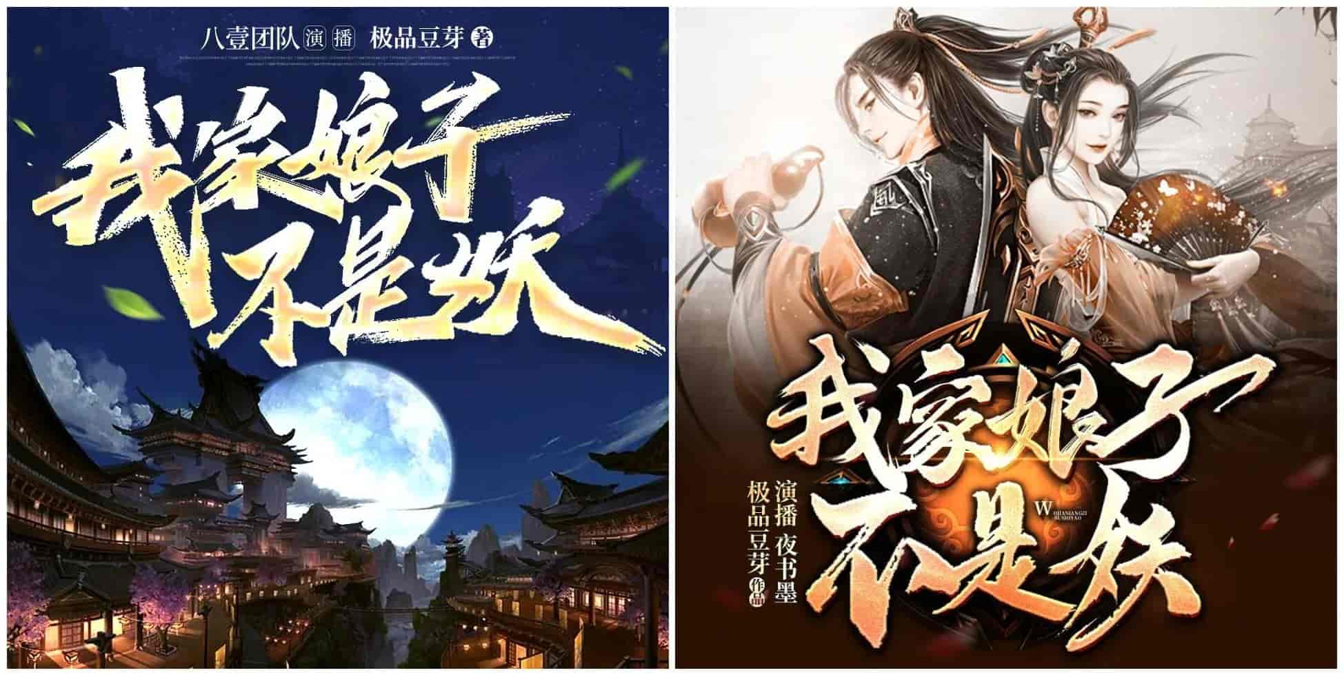 《我家娘子不是妖》双版合集（多人有声剧）主播：八一&畅读书城 2720集完【M4A】  [10.6G]