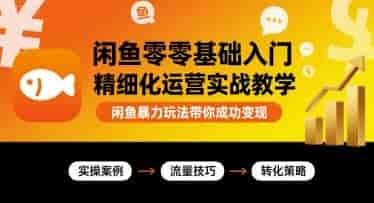 闲鱼零基础入门精细化运营实战教学,闲鱼暴力玩法带你成功变现【1.8GB/MP4】