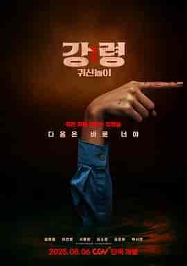 降灵：鬼神游戏 강령: 귀신놀이