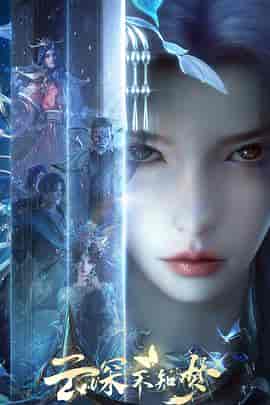 云深不知梦 云深不知梦