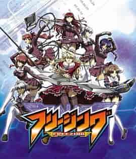 零度战姬 フリージング