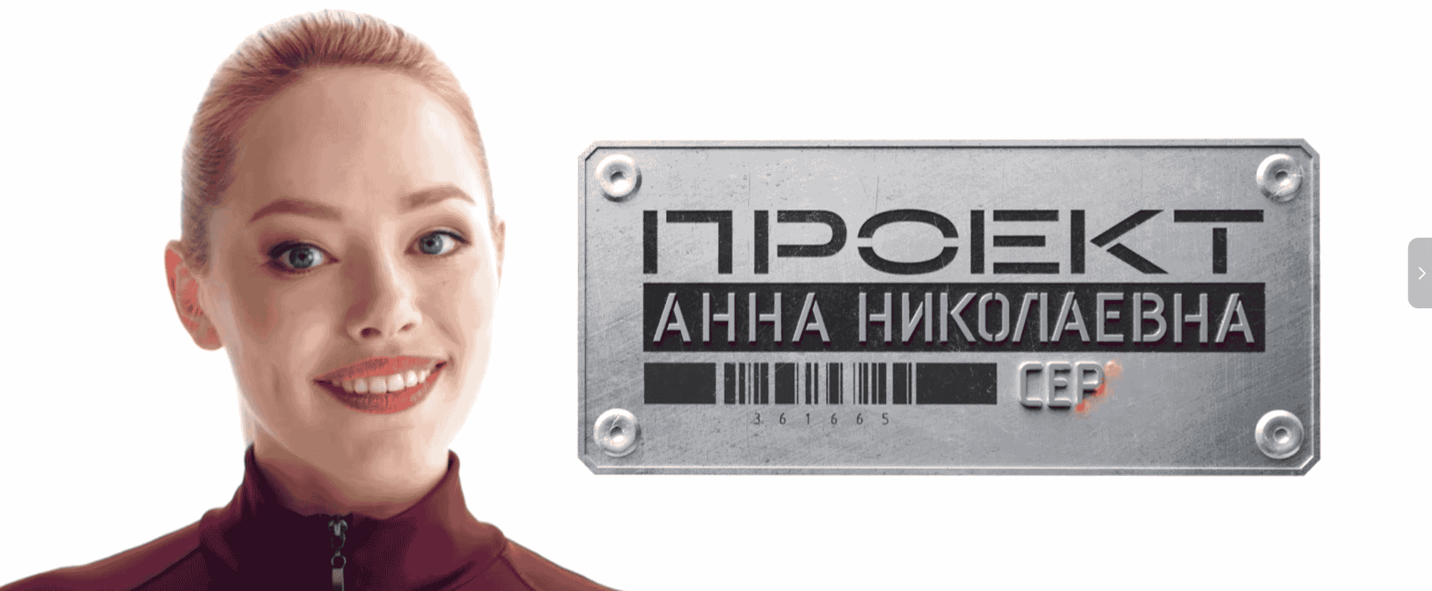 【🈲俄罗斯经典大片】机械+美女=?《机器女警 Проект «Анна Николаевна»(2020)》全两季 4K超清 内嵌中字 单集4.4G【共68.5GB】