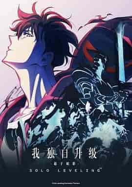 我独自升级 第二季 -起于暗影- 俺だけレベルアップな件 Season 2 -Arise from the Shadow-