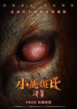 小鹿斑比:清算 Bambi: The Reckoning