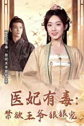 医妃有毒：禁欲王爷狠狠宠
