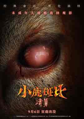小鹿斑比：清算 Bambi: The Reckoning