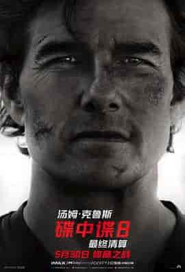 碟中谍8：最终清算 Mission: Impossible - The Final Reckoning