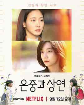 你和其余的一切 은중과 상연