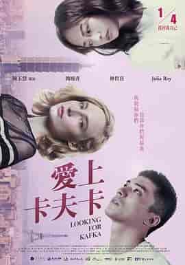 爱上卡夫卡 XOXO卡夫卡