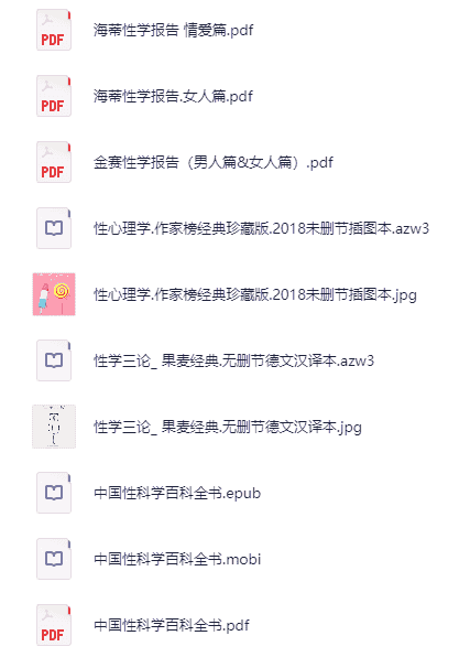 《性科学书籍合集》  [pdf]