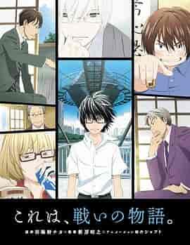 3月的狮子 3月のライオン