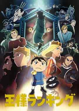 国王排名 王様ランキング