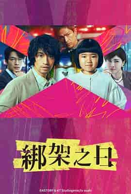 诱拐之日 誘拐の日 诱拐之日 誘拐の日