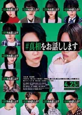 我来说出真相 #真相をお話します