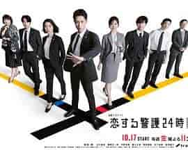 恋爱保镖24小时 第二季 恋する警護24時2
