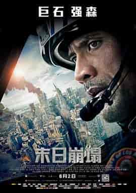 末日崩塌 San Andreas