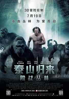 泰山归来:险战丛林 The Legend of Tarzan