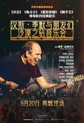 汉斯·季默与朋友们：沙漠之钻 Hans Zimmer & Friends: Diamonds in the Desert