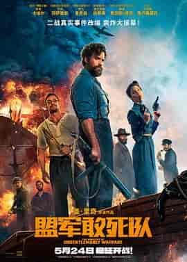 盟军敢死队 The Ministry of Ungentlemanly Warfare