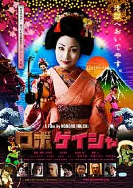 机器人艺妓 ロボゲイシャ