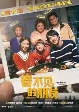 看不见的朋友 我的麻吉4個鬼