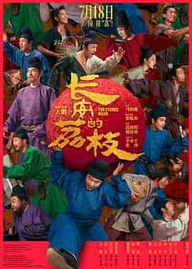 长安的荔枝 长安的荔枝